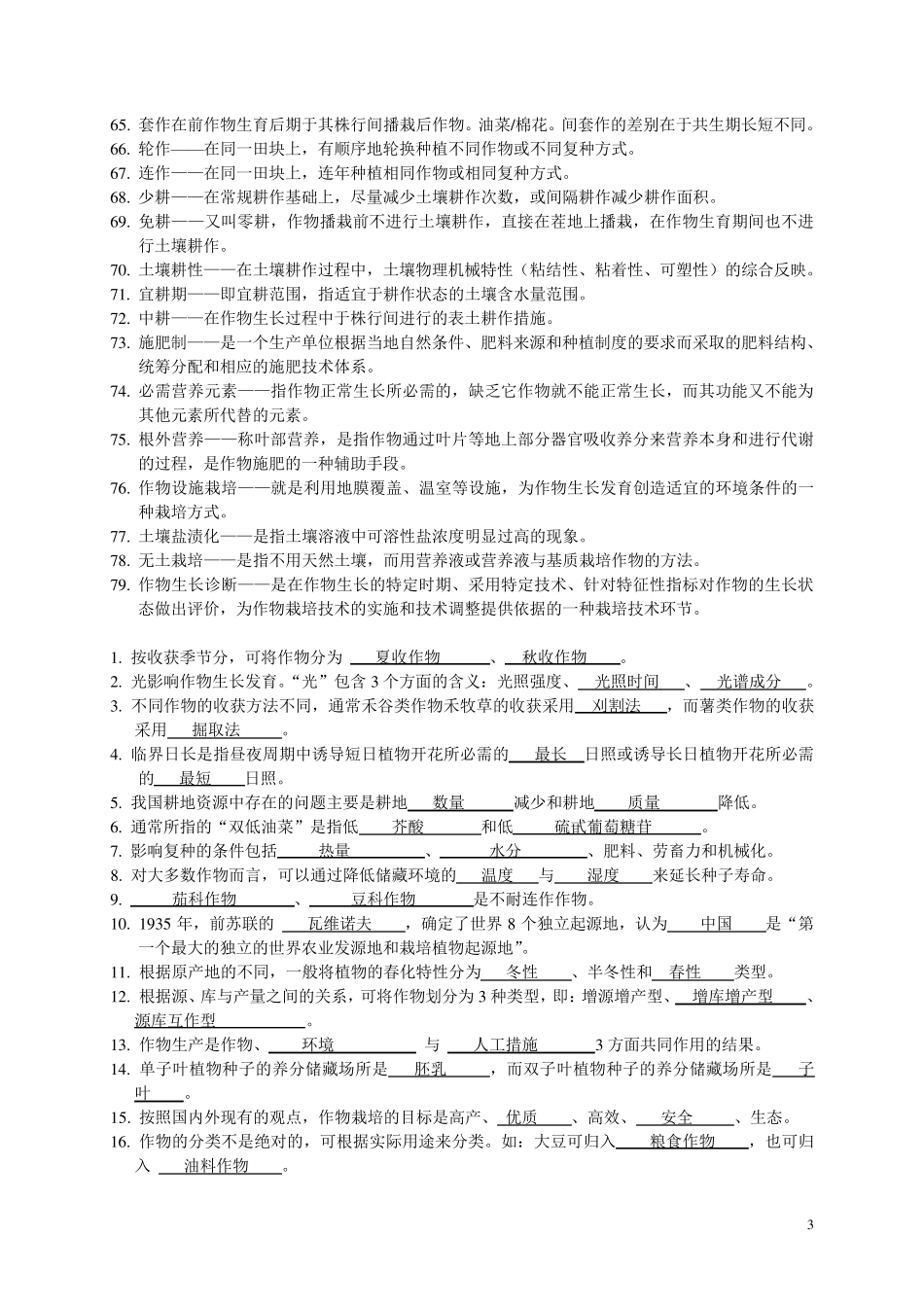 作物栽培学总论复习题库_第3页
