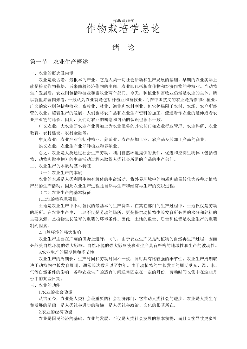作物栽培学总论讲义_第1页