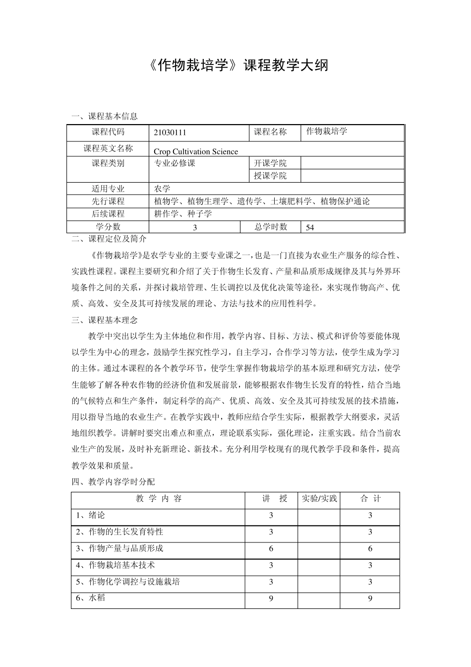作物栽培学教学大纲_第1页