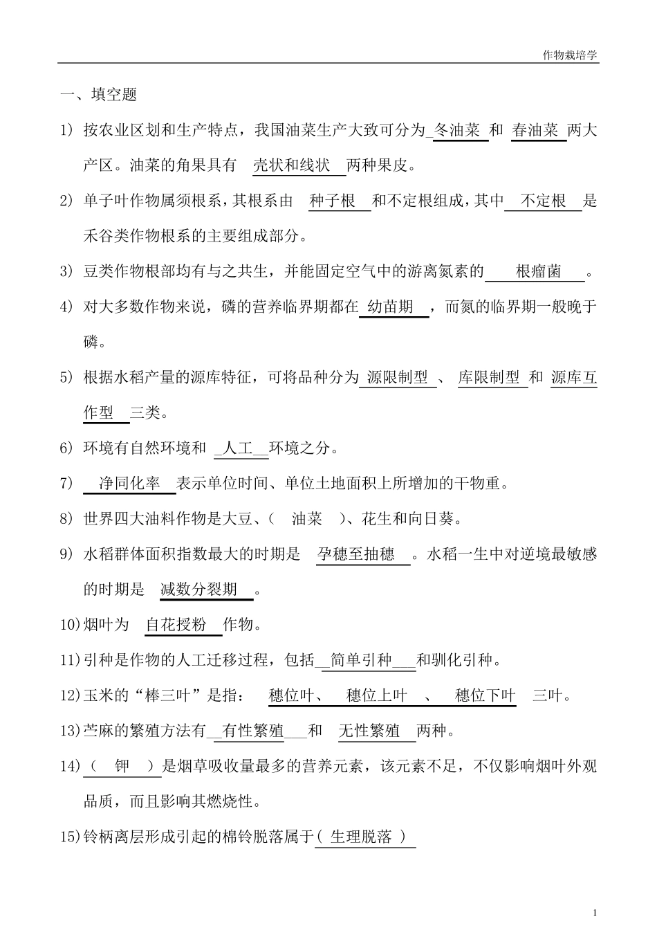 作物栽培学真题及答案_第1页