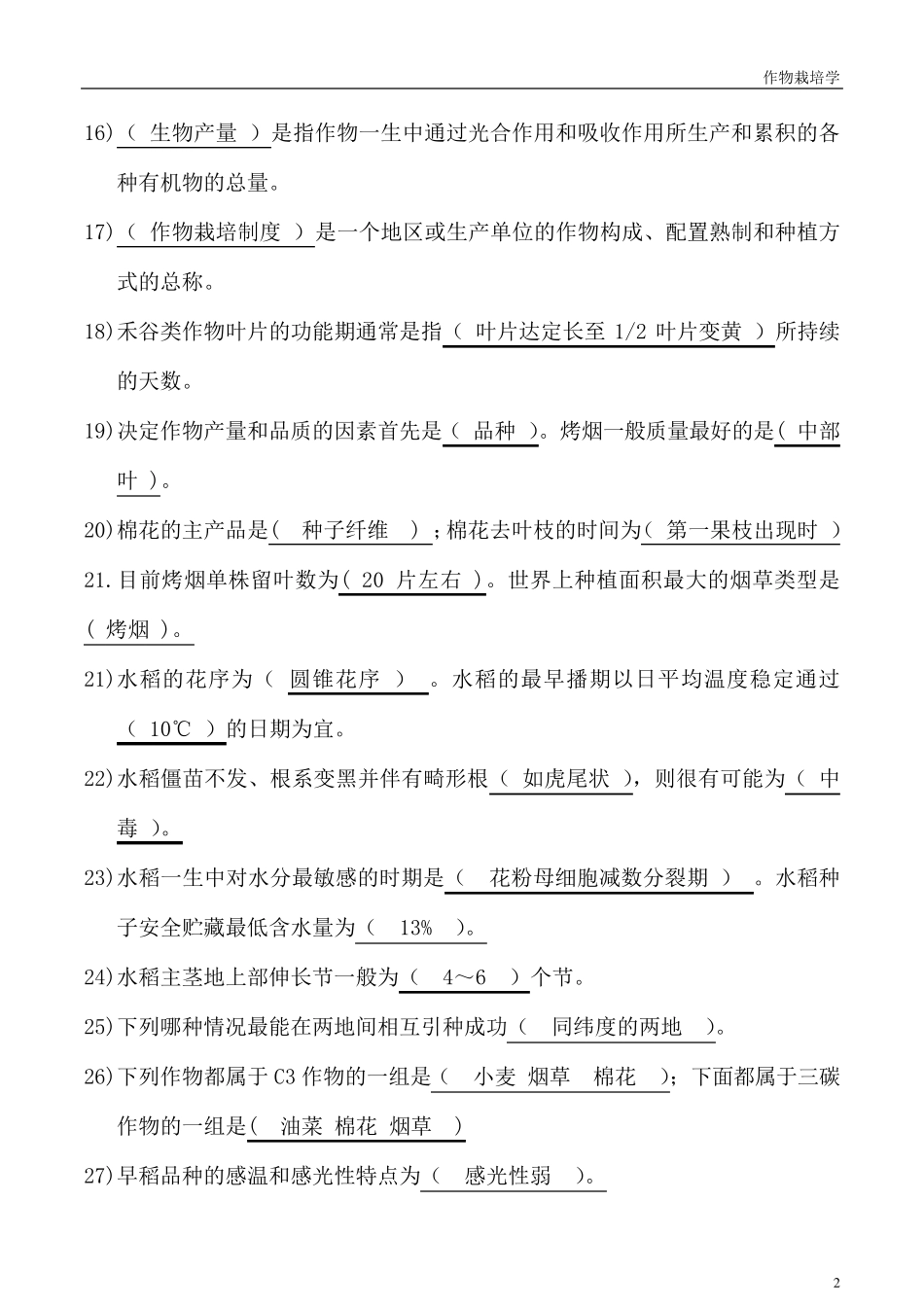 作物栽培学真题及答案_第2页