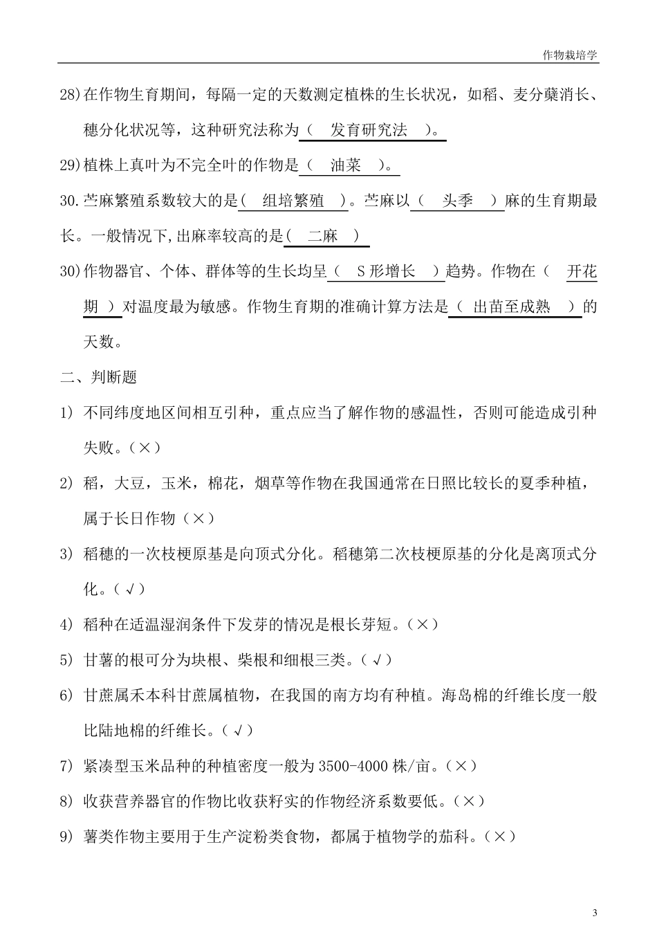 作物栽培学真题及答案_第3页