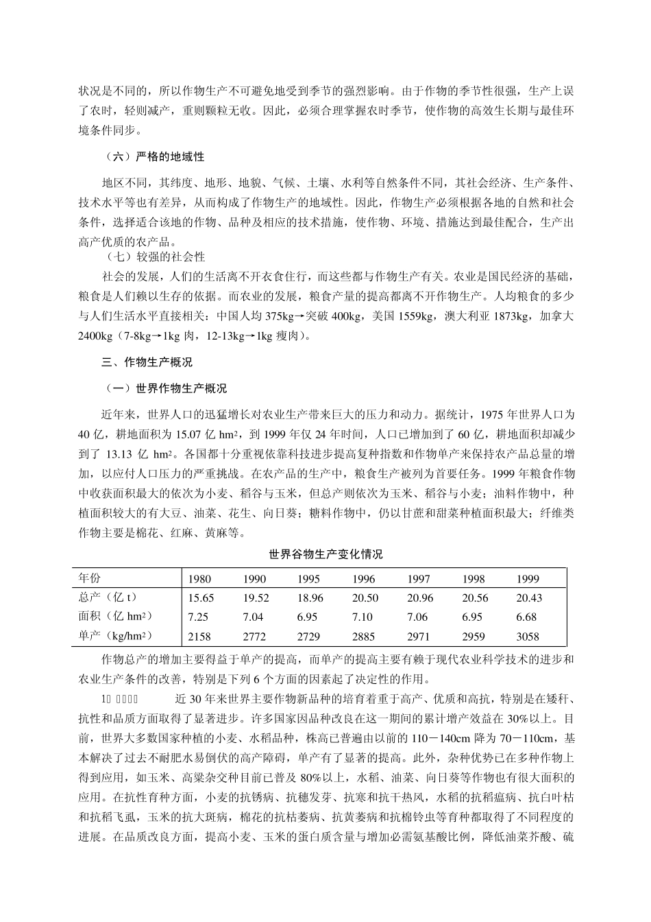 作物栽培学教案_第3页