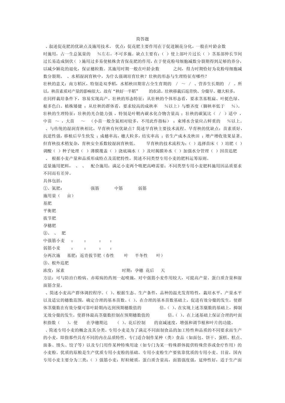 作物栽培学简答题_第1页
