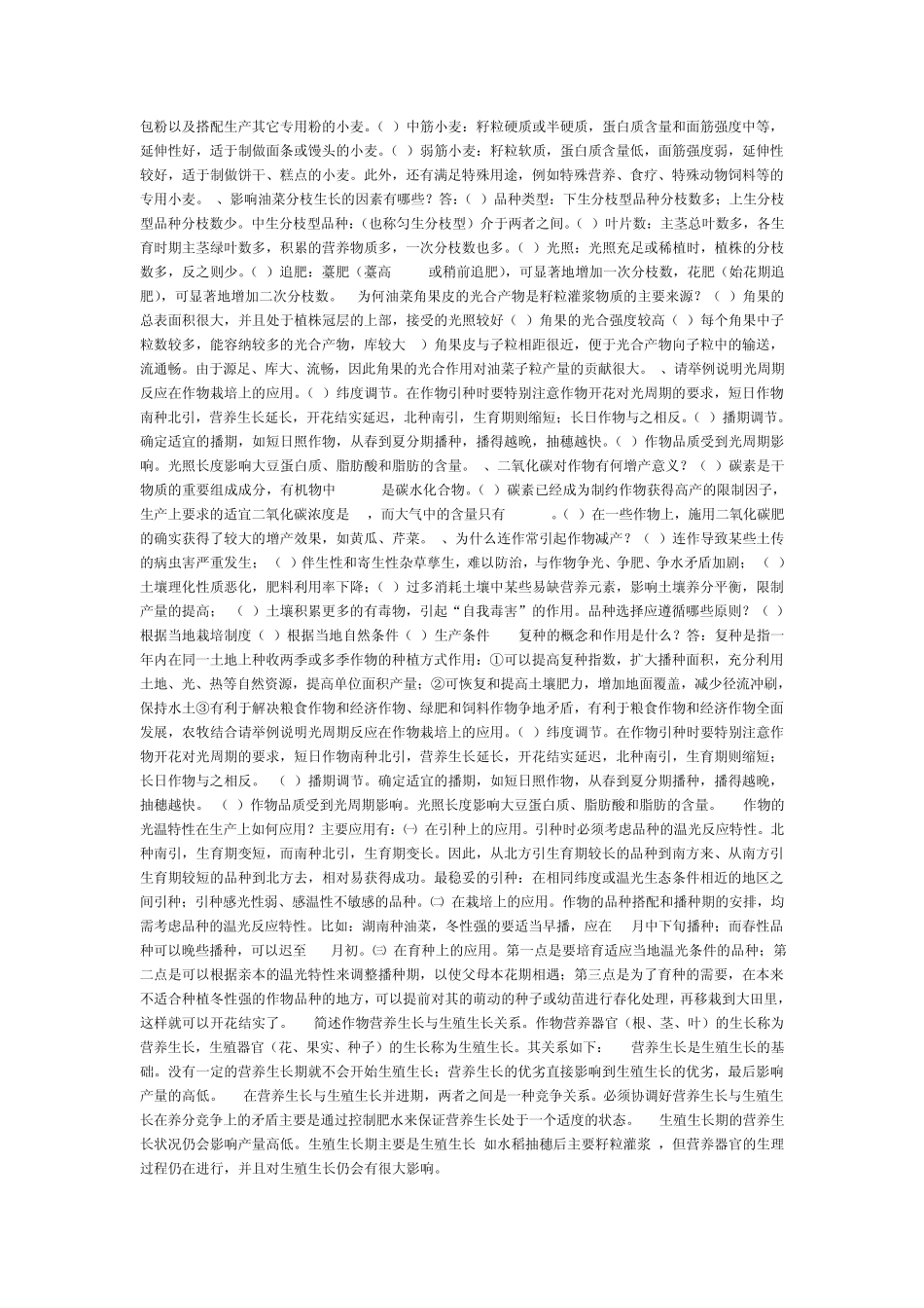 作物栽培学简答题_第2页
