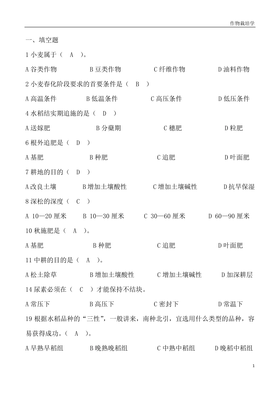 作物栽培学试题及答案_第1页