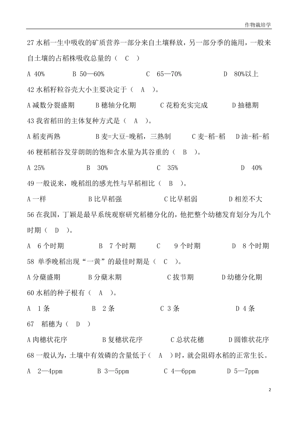 作物栽培学试题及答案_第2页