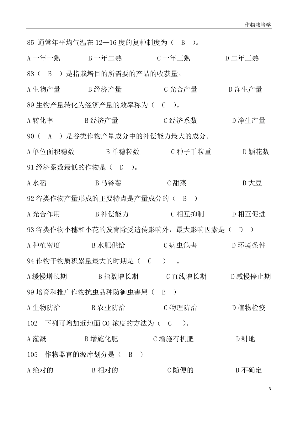 作物栽培学试题及答案_第3页