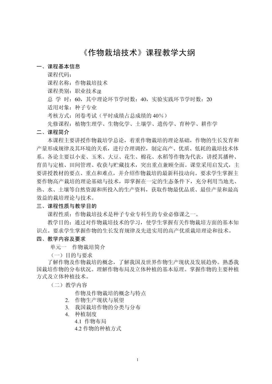 作物栽培技术教学大纲_第1页