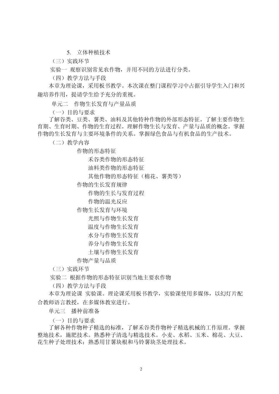 作物栽培技术教学大纲_第2页