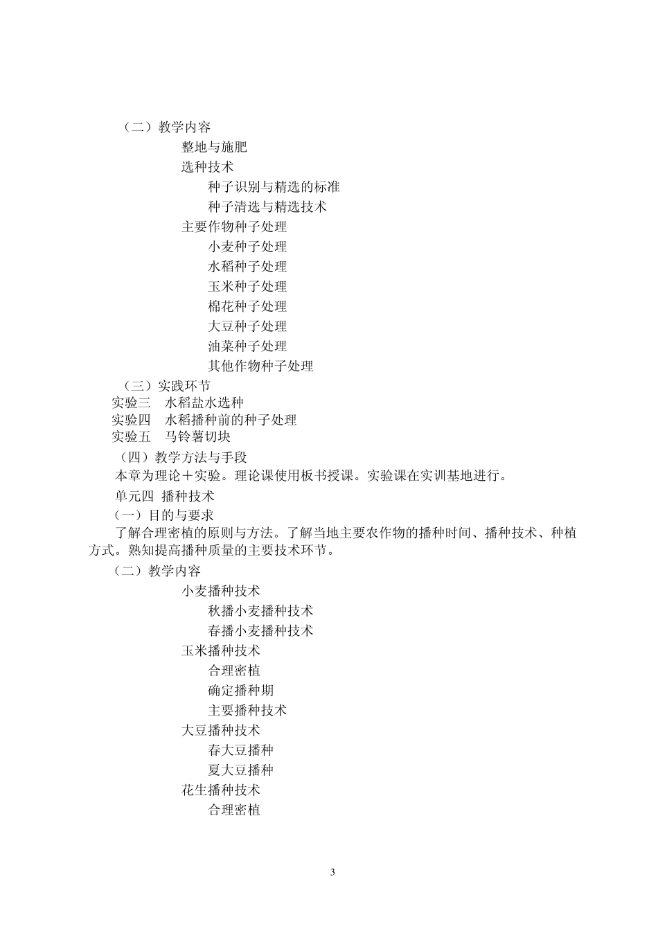 作物栽培技术教学大纲_第3页
