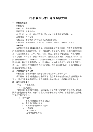 作物栽培技术教学大纲