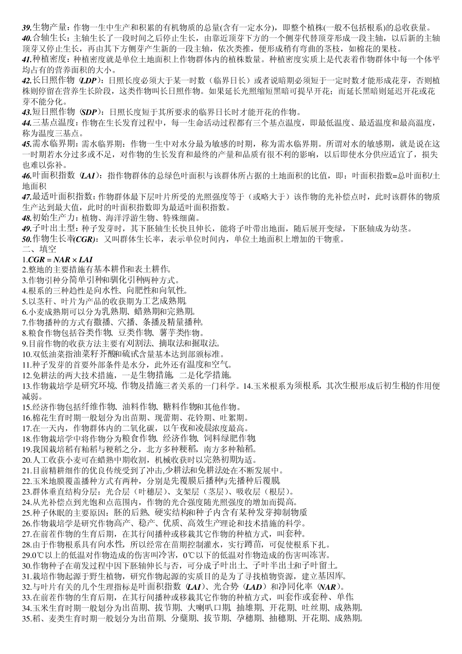 作物栽培学题库_第2页