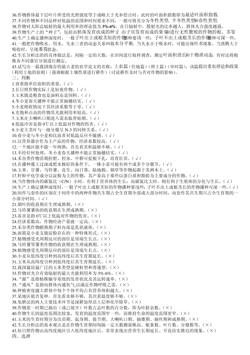 作物栽培学题库_第3页
