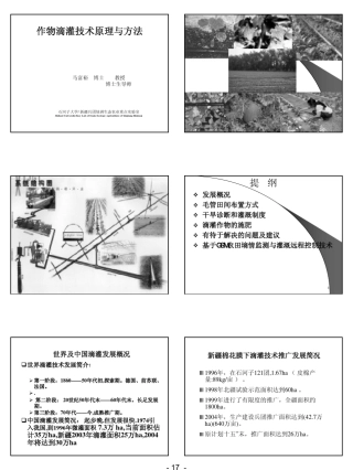 作物滴灌技术原理与方法