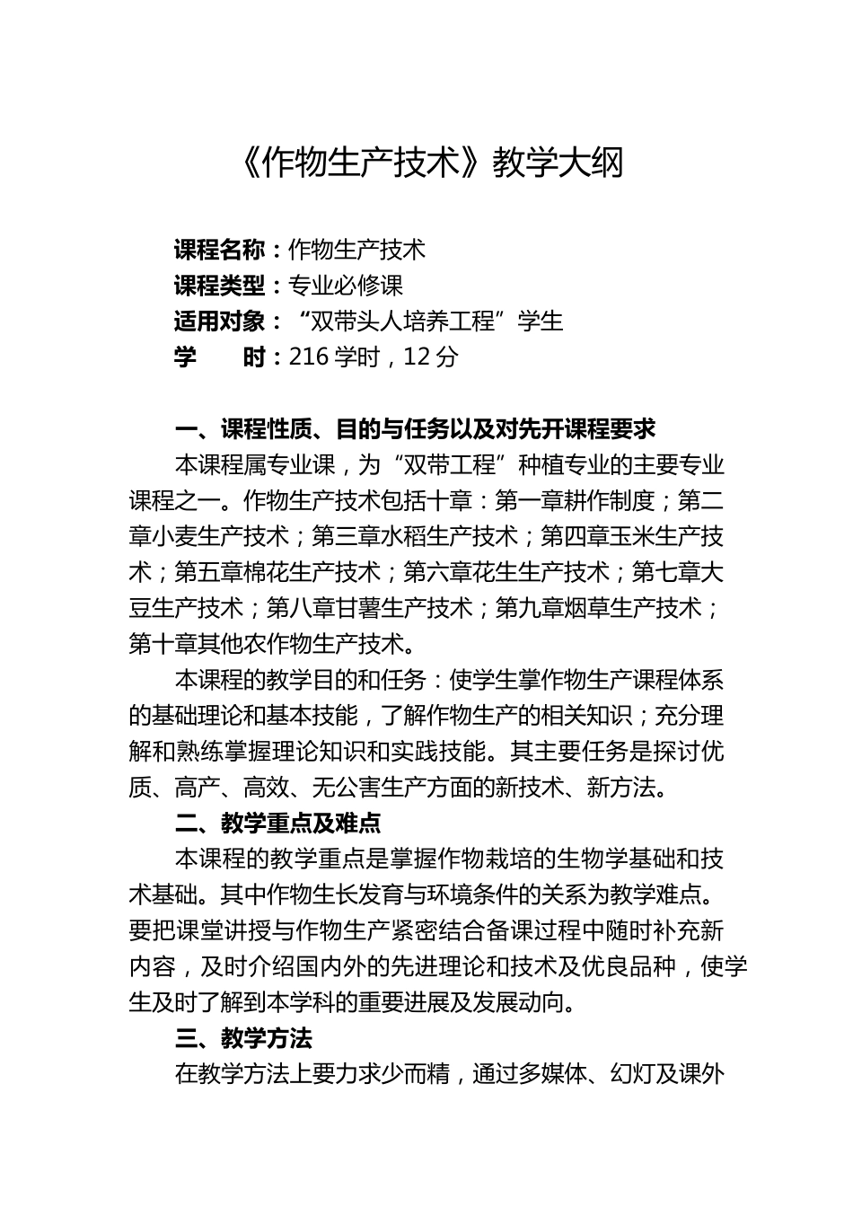 作物生产技术教学大纲_第1页