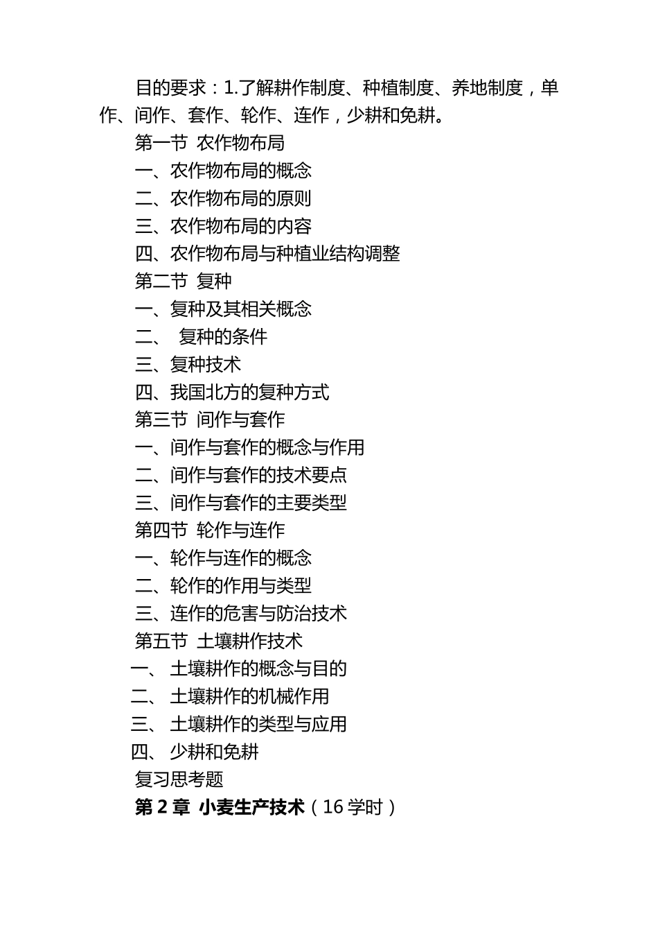 作物生产技术教学大纲_第3页