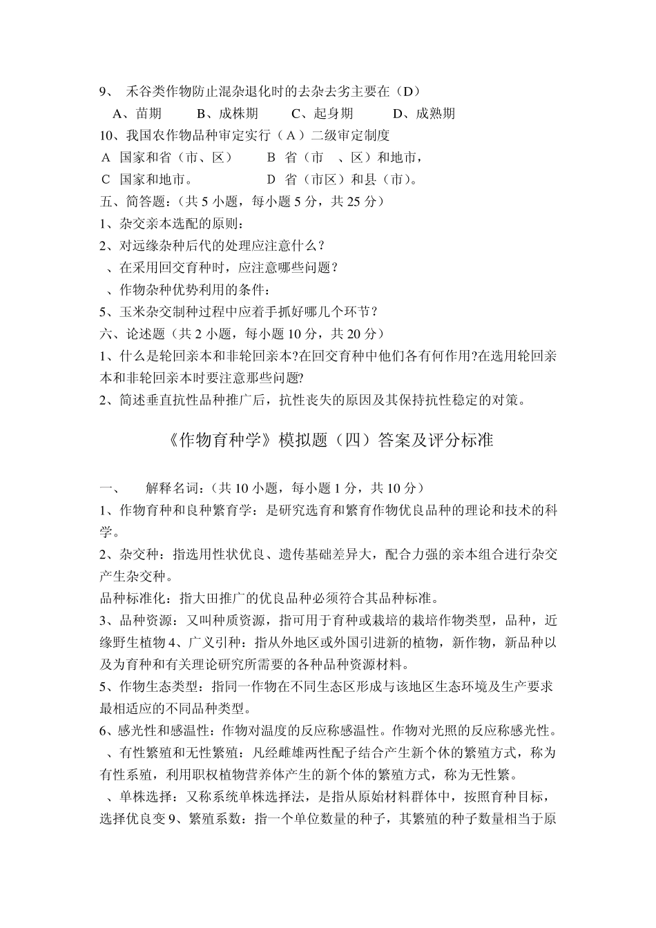 作物育种学》模拟题及答案_第3页