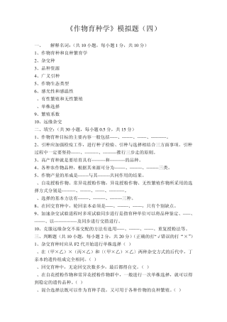 作物育种学》模拟题及答案