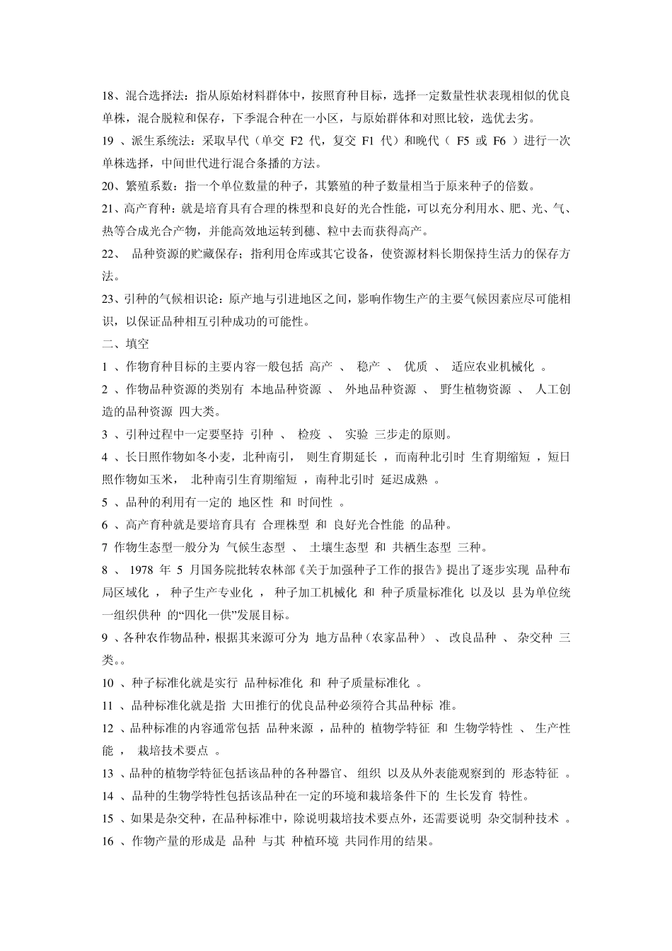 作物育种学与种子工程复习资料_第2页
