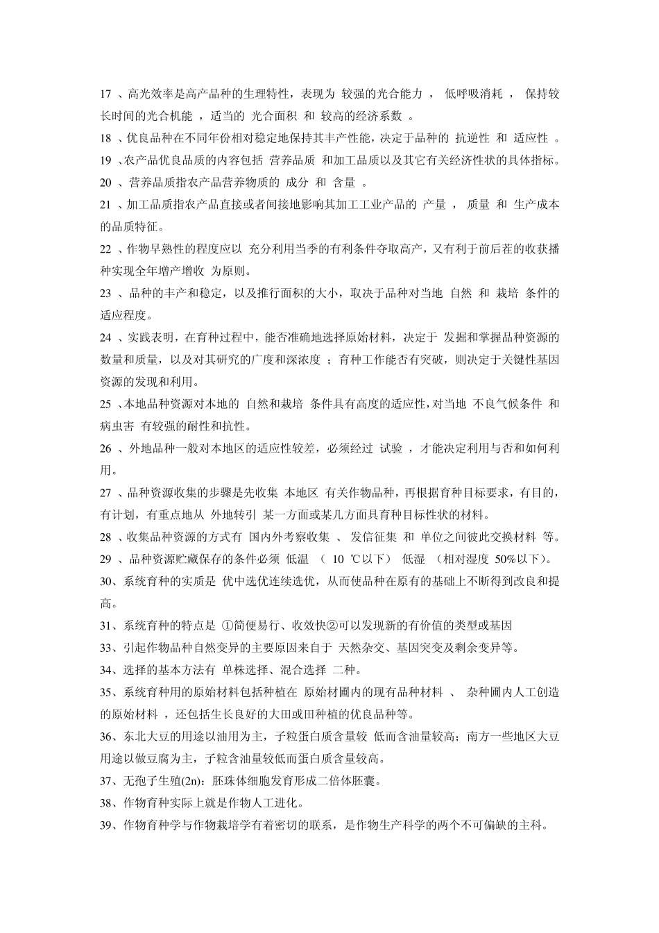 作物育种学与种子工程复习资料_第3页