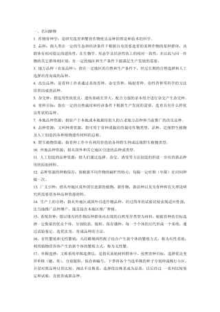 作物育种学与种子工程复习资料