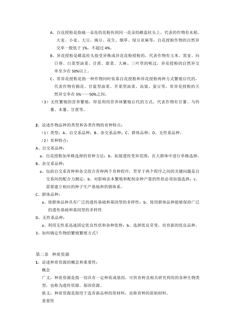 作物育种学总论复习资料_第2页