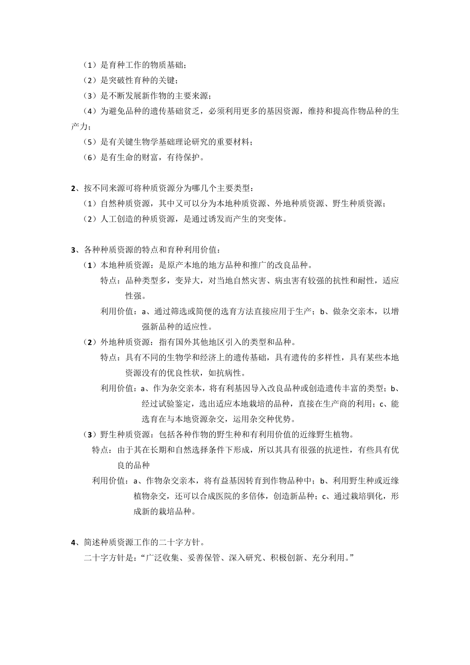 作物育种学总论复习资料_第3页