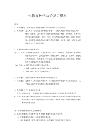 作物育种学总论复习资料