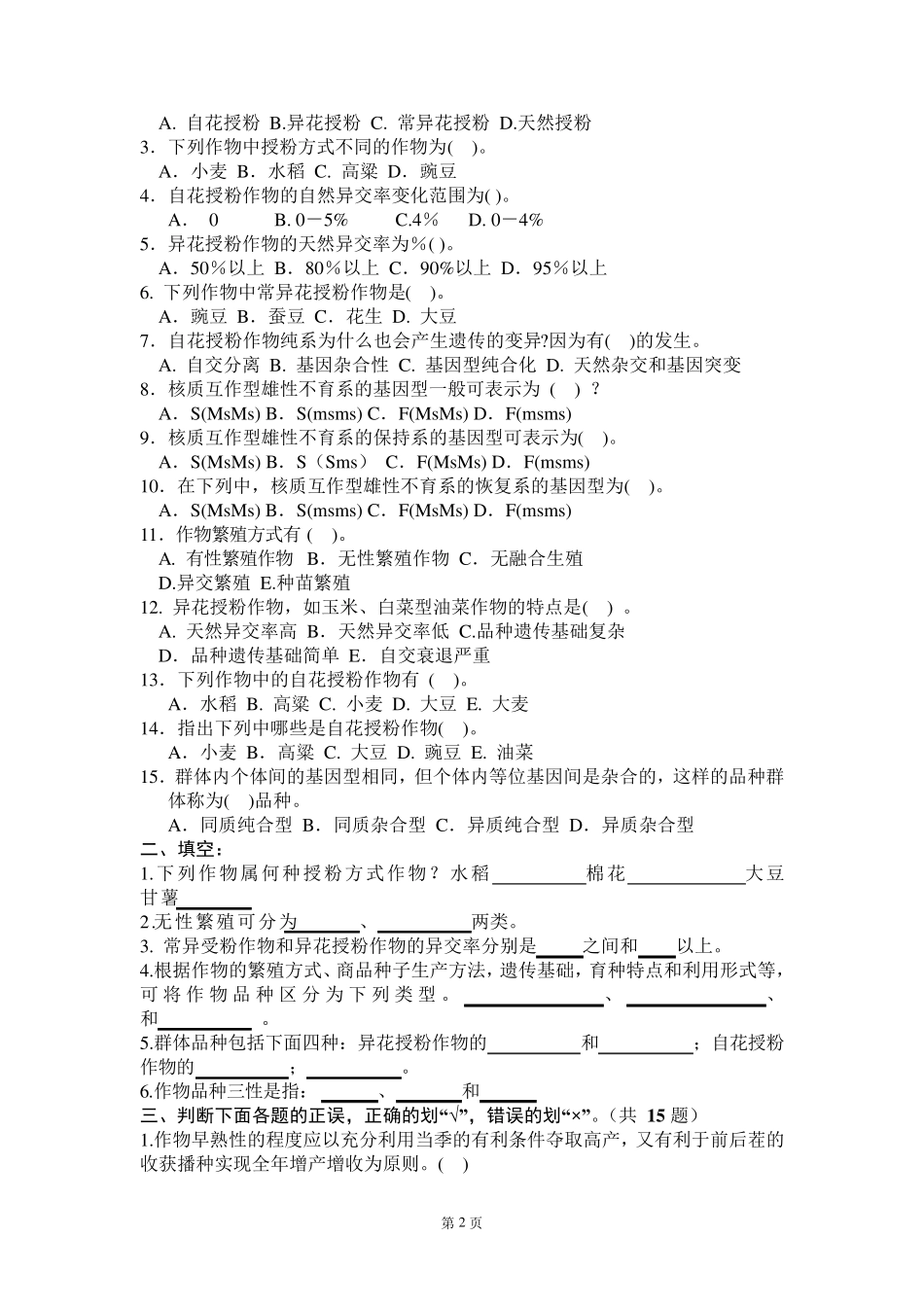 作物育种学总论各章试题_第2页