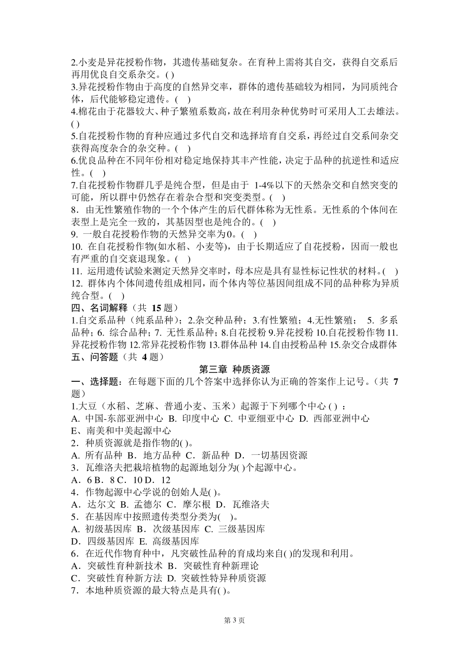 作物育种学总论各章试题_第3页
