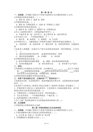 作物育种学总论各章试题