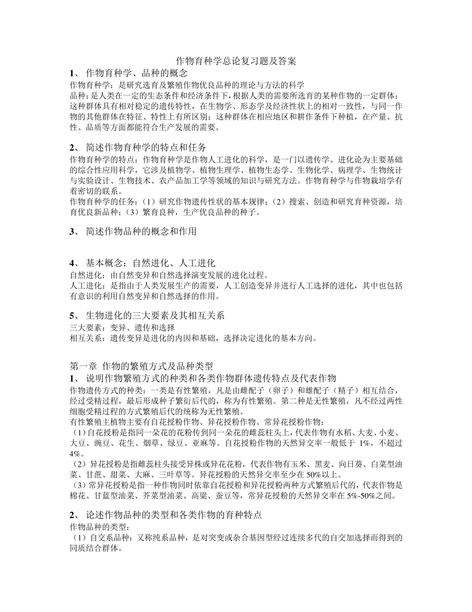 作物育种学总论复习题及答案_第1页