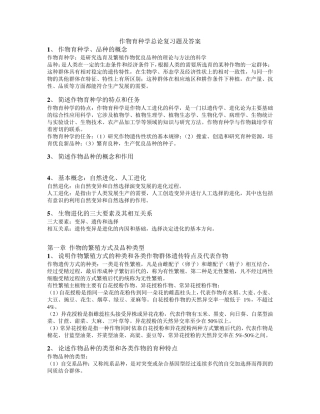 作物育种学总论复习题及答案