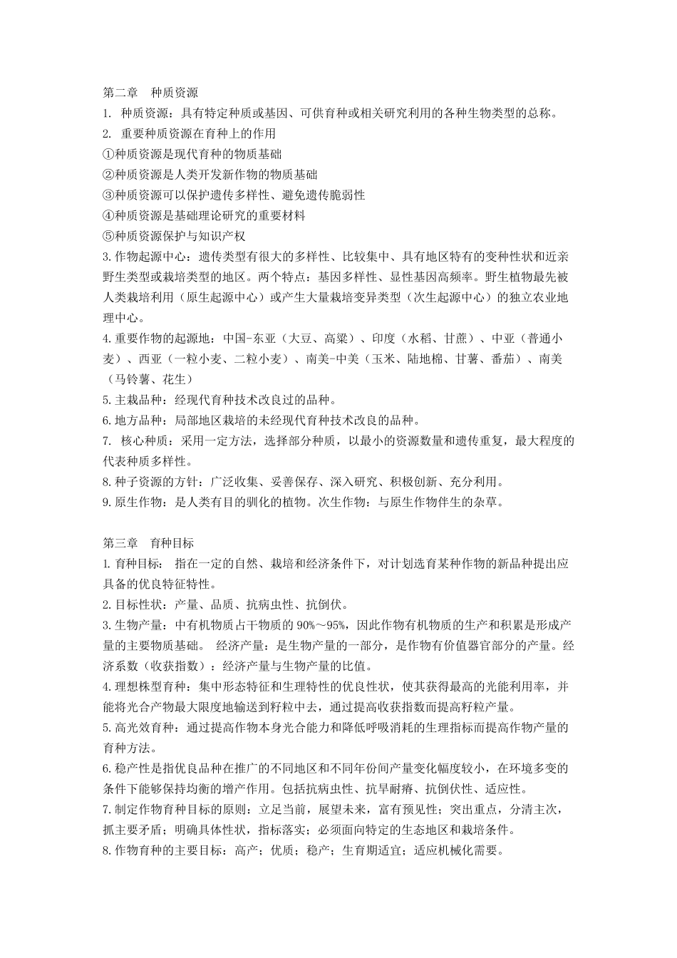 作物育种学总论整理_第2页