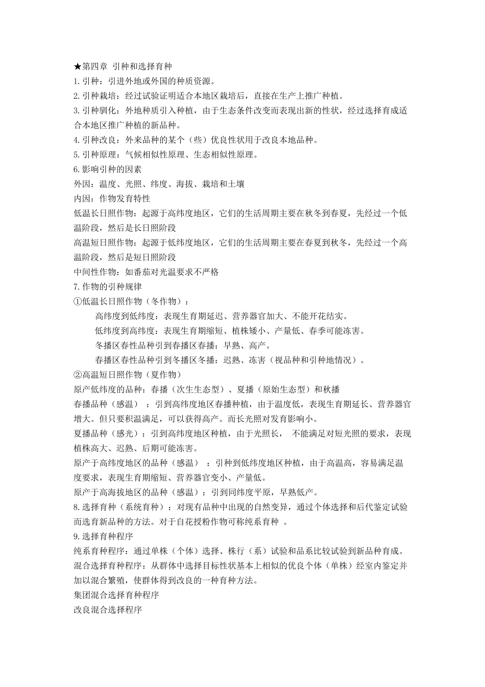 作物育种学总论整理_第3页