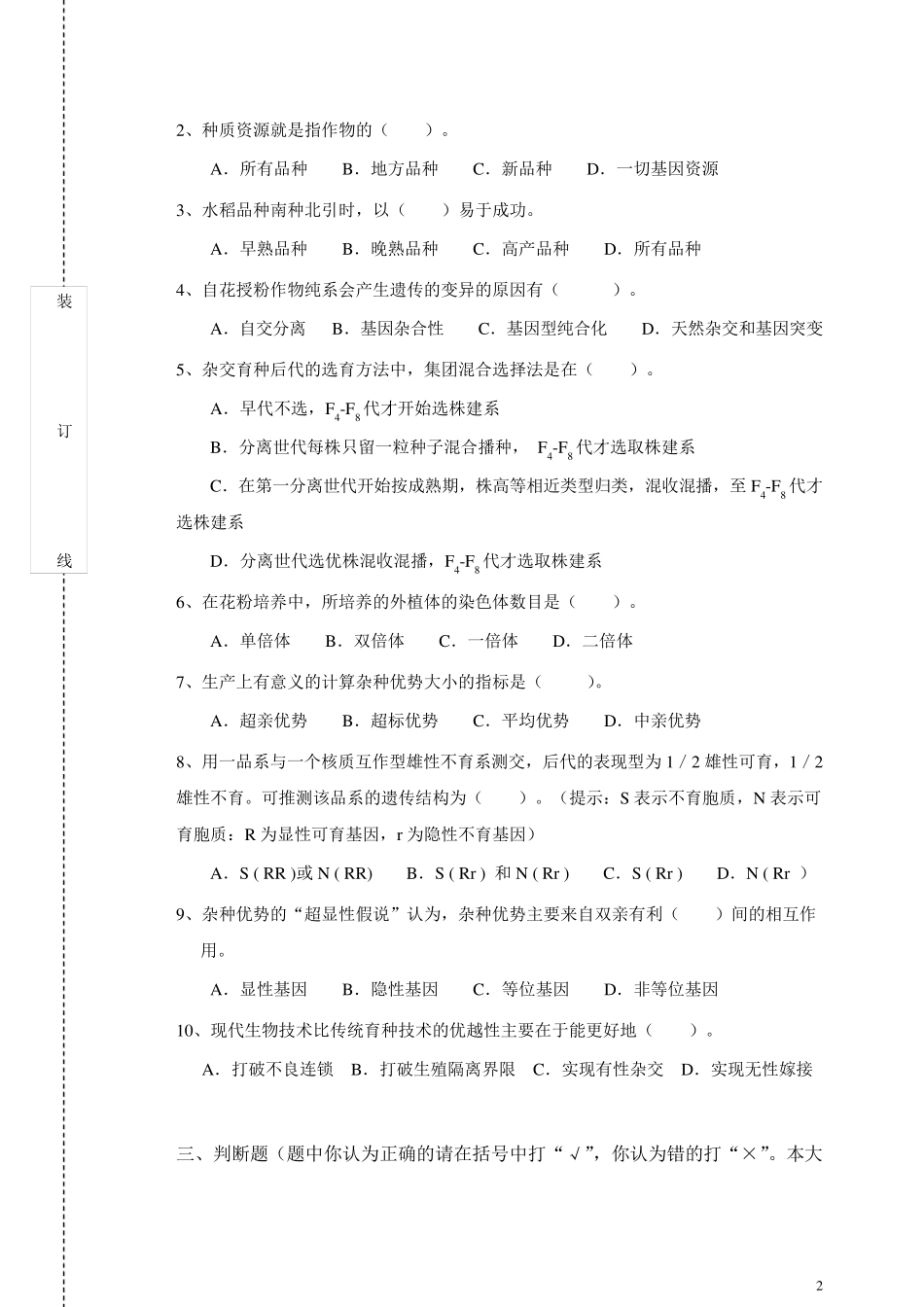 作物育种学总论期末试卷及答案_第2页