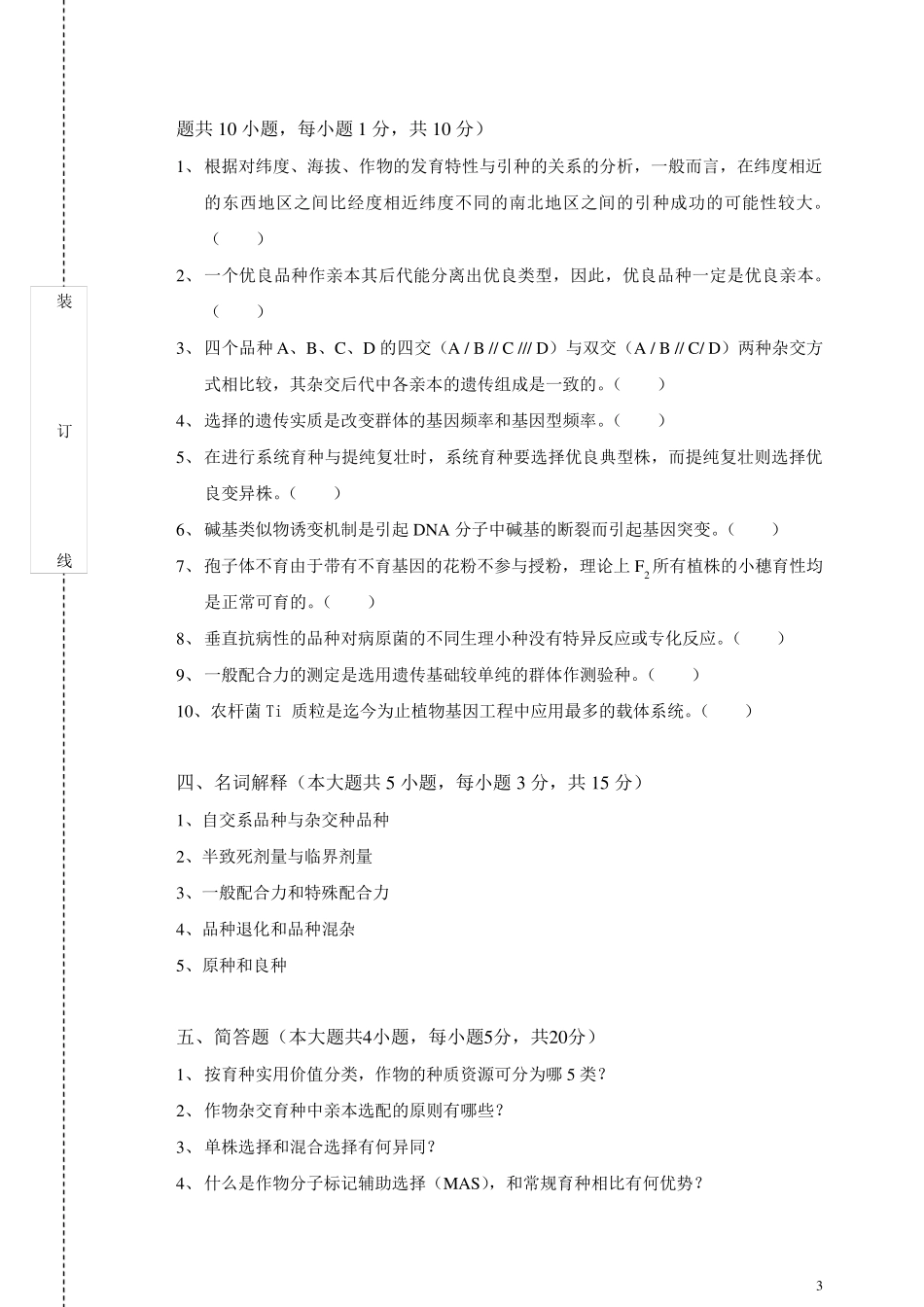 作物育种学总论期末试卷及答案_第3页