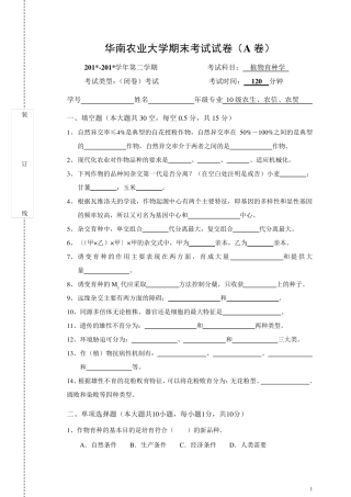 作物育种学总论期末试卷及答案