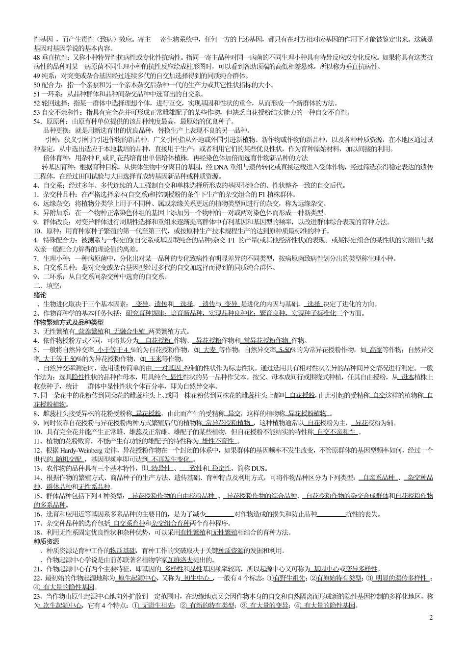 作物育种学总论试题库_第2页