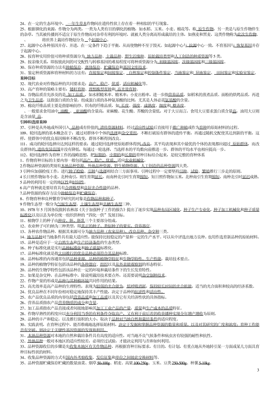 作物育种学总论试题库_第3页