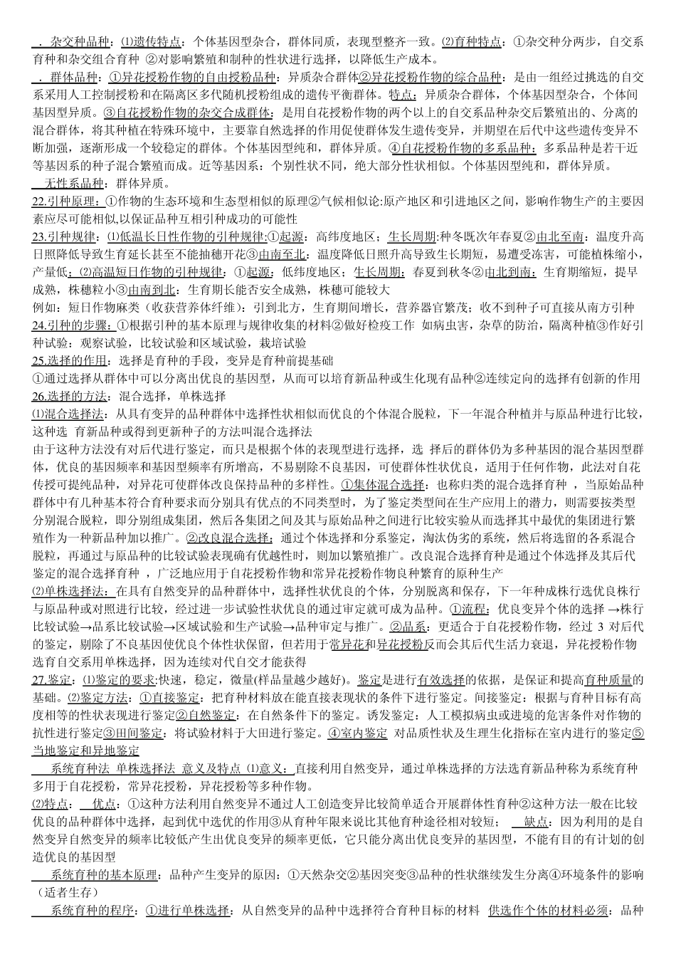 作物育种学简答或论述_第2页