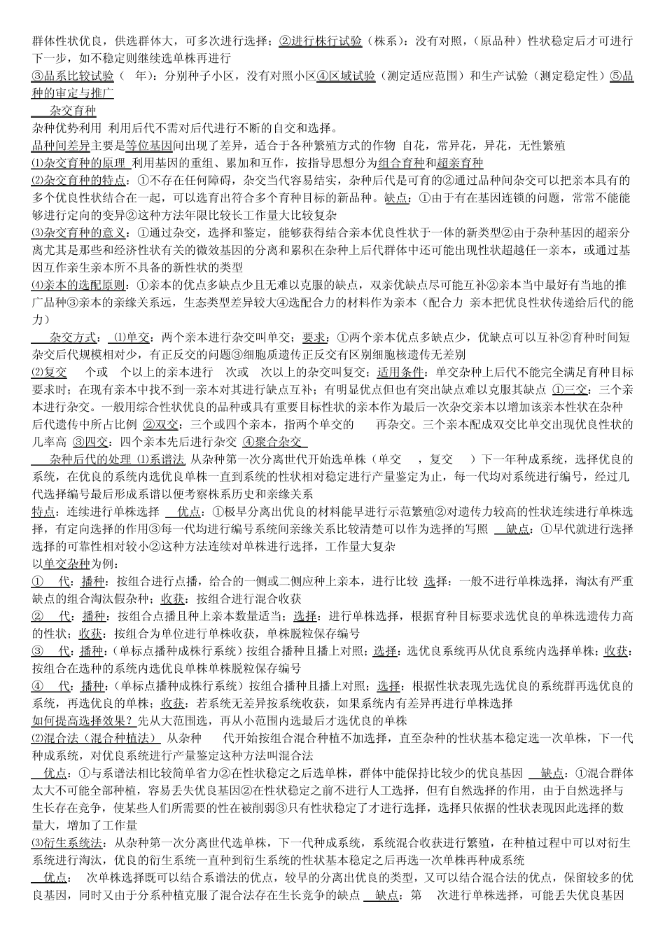 作物育种学简答或论述_第3页