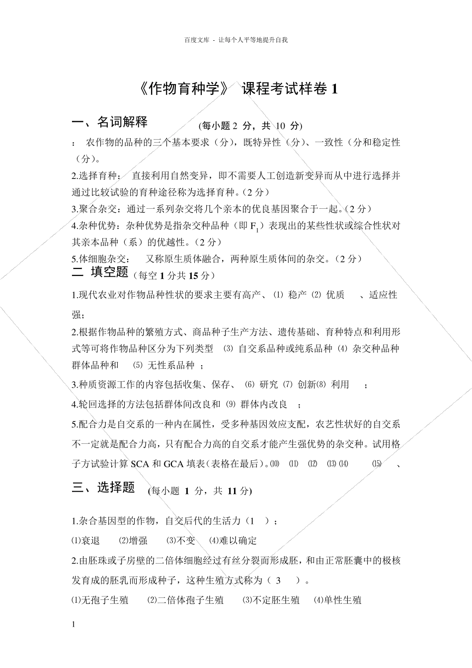 作物育种学试题及答案_第1页