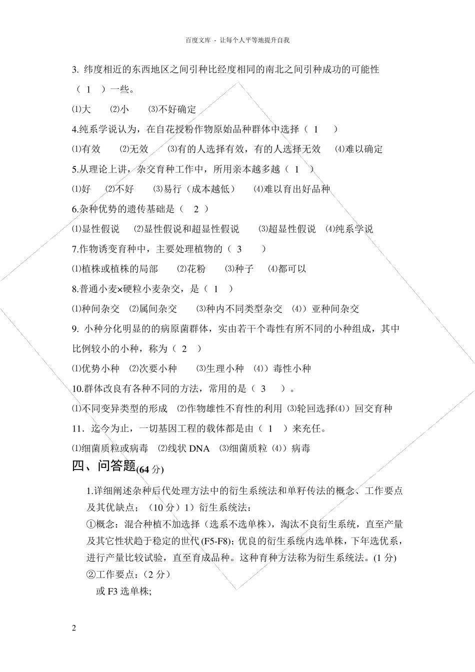 作物育种学试题及答案_第2页