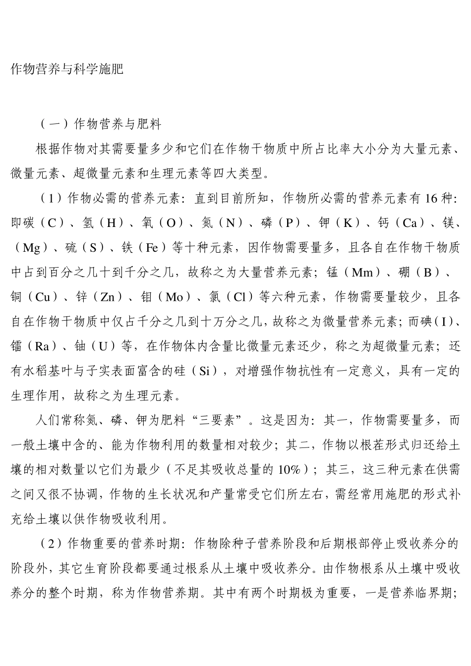 作物营养与科学施肥_第1页