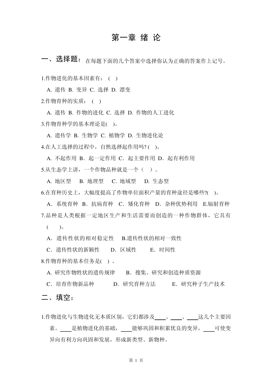 作物育种总论试题及答案_第1页