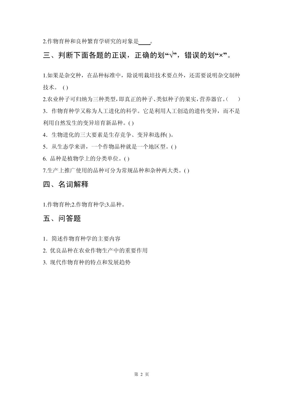 作物育种总论试题及答案_第2页