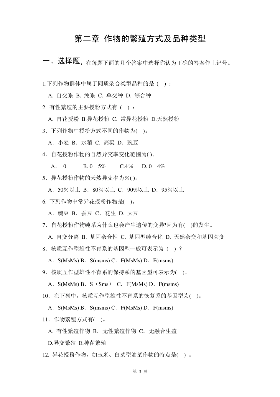 作物育种总论试题及答案_第3页