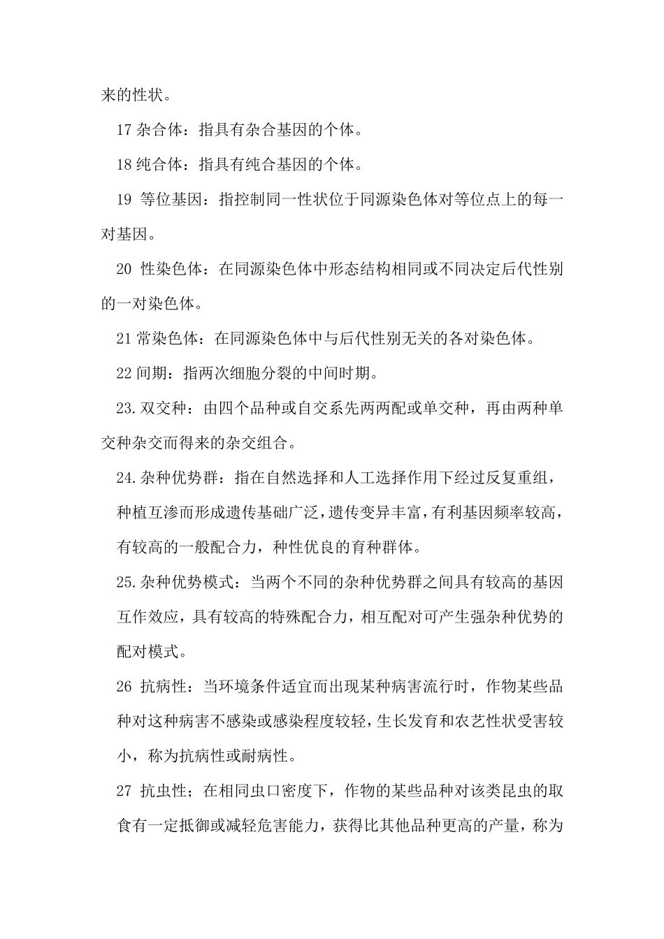 作物遗传育种试题与答案_第2页